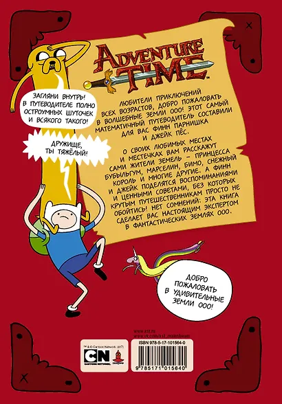 AdventureTime. Финн и Джейк. Путеводитель по Землям Ооо - фото 2