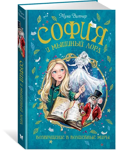 София и мышиный лорд. Возвращение в Волшебные миры - фото 3