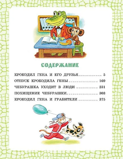 Крокодил Гена и его друзья - фото 8