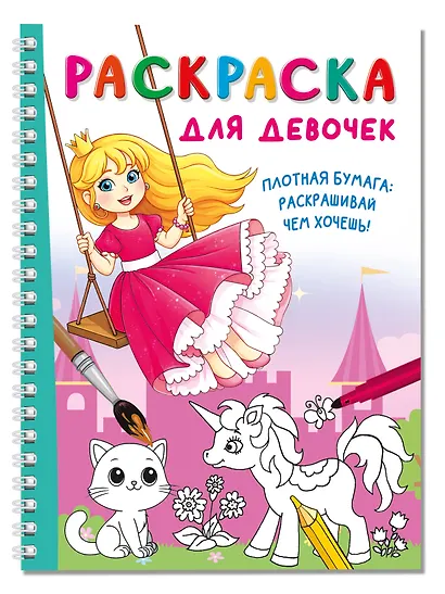 Раскраска для девочек - фото 3