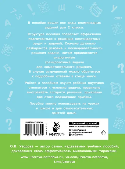 Олимпиадные задачи по математике. 2 класс. Подробный разбор всех заданий. Ответы - фото 2