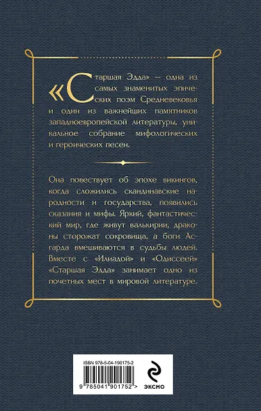 Старшая Эдда. Песни о богах и героях - фото 2