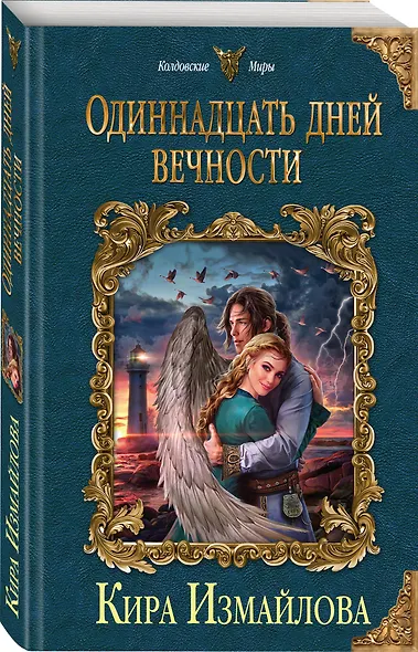 Одиннадцать дней вечности - фото 3