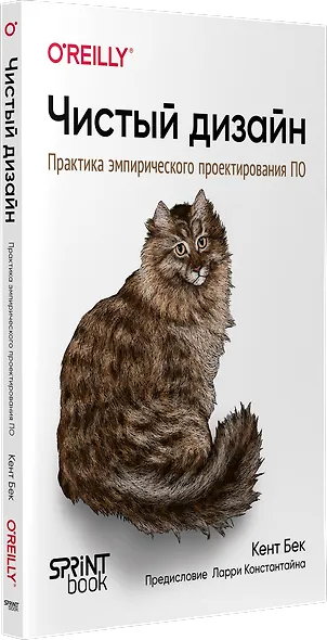Чистый дизайн. Практика эмпирического проектирования ПО - фото 2