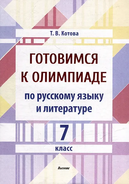 Готовимся к олимпиаде по русскому языку и литературе. 7 класс - фото 1
