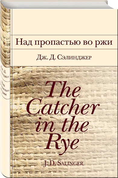 Над пропастью во ржи - фото 3