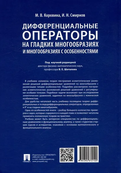 Дифференциальные операторы на гладких многообразиях и многообразиях с особенностями. Учебник - фото 5