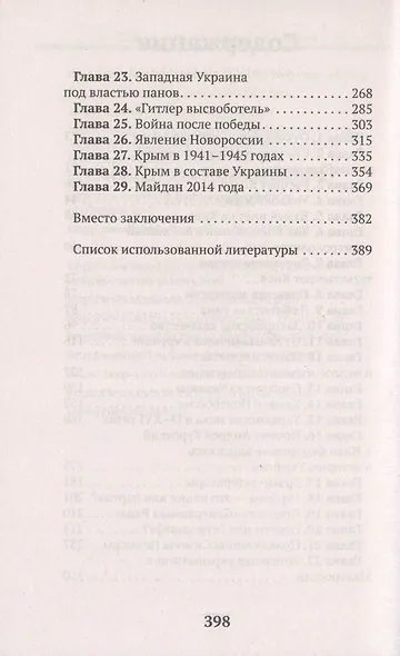 Подлинная история Украины - фото 3