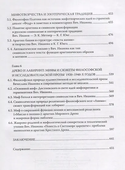 Фауст нашего века Мифопоэтика Вячеслава Иванова (Титаренко) - фото 4