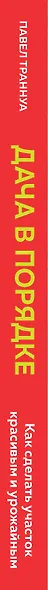 Дача в порядке. Как сделать участок красивым и урожайным - фото 5