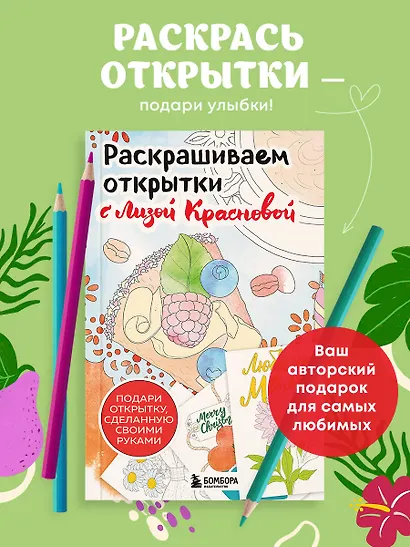 Раскрашиваем открытки с Лизой Красновой. Подари открытку своими руками - фото 4