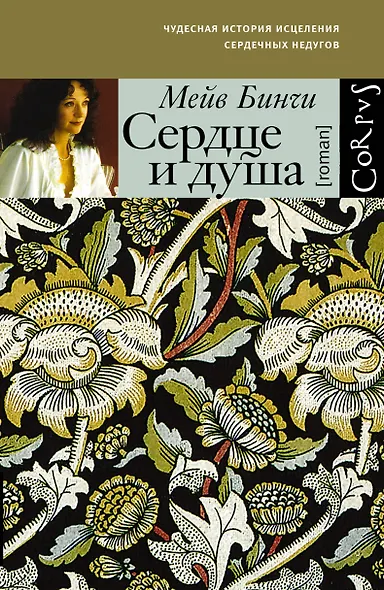 Сердце и душа: роман - фото 1