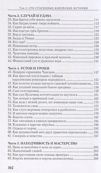 Сто старинных корейских историй. Том 2 - фото 3
