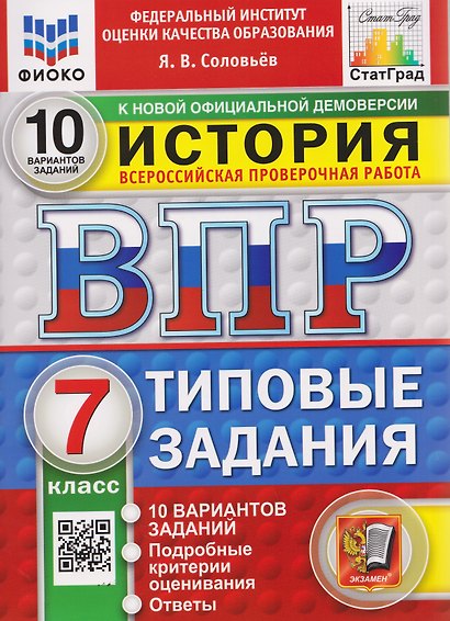 ВПР История. 7 класс. 10 вариантов. Типовые задания - фото 1