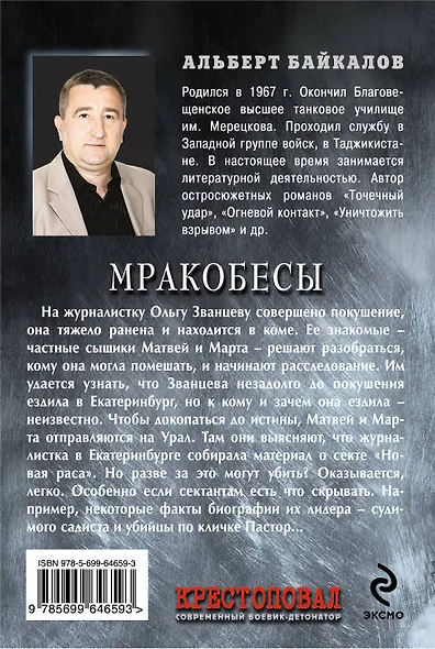 Крестоповал.Мракобесы - фото 2