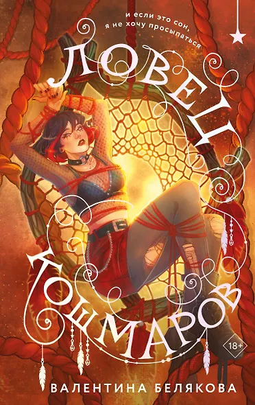 Ловец кошмаров - фото 1