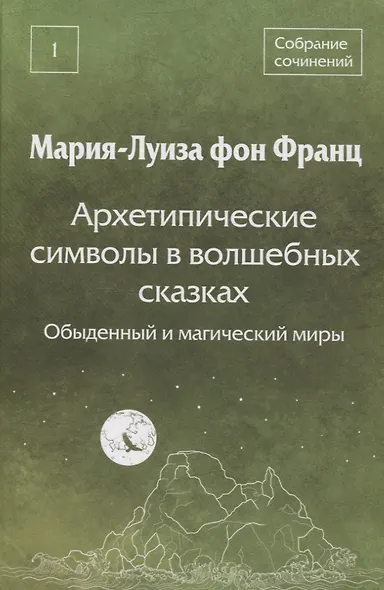 Архетипические символы в волшебных сказках. Обыденный и магический миры - фото 1