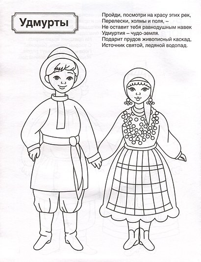 Патриотическая раскраска. Народы России 2. 4-7 лет - фото 2
