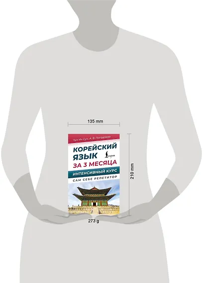 Корейский язык за 3 месяца. Интенсивный курс - фото 7