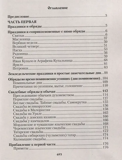 Русский народ, его обычаи, обряды, предания, суеверия и поэзия - фото 2
