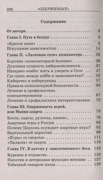 "Одержимые". Зависимость: компьютерная, игровая, никотиновая… - фото 2