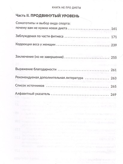 Книга не про диеты: Приведите себя в форму, повысьте самооценку, измените навсегда свою жизнь - фото 4