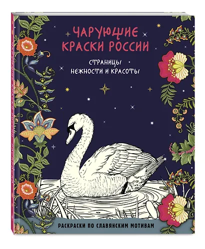 Чарующие краски России. Страницы нежности и красоты - фото 3