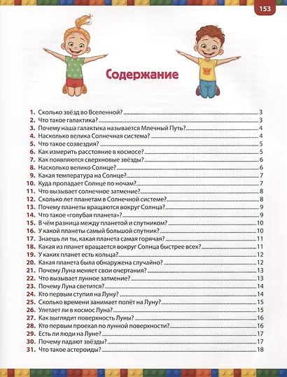 300 ответов на неожиданные вопросы вашего малыша - фото 2