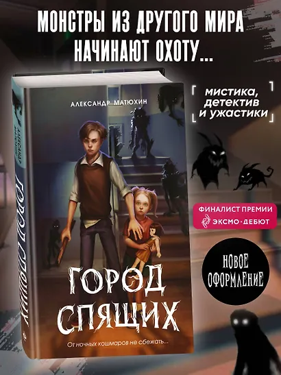 Мир Грез. Город Спящих (#1) (новое оформление) - фото 4