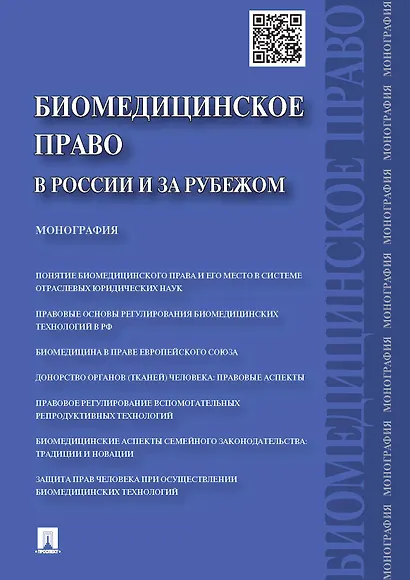 Биомедицинское право в России и за рубежом.Монография - фото 1