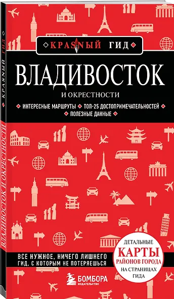 Владивосток и окрестности. 2-е изд., испр. и доп. - фото 3