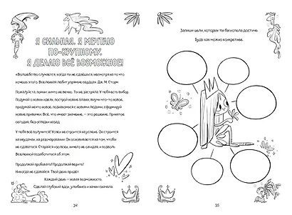 Поверь в себя! Вдохновляющая книга для девочек - фото 8