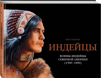 Воины-индейцы Северной Америки (1500-1890) - фото 3