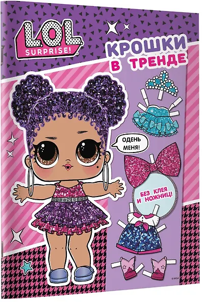 L.O.L. Surprise. Крошки в тренде (одень куколку) - фото 10