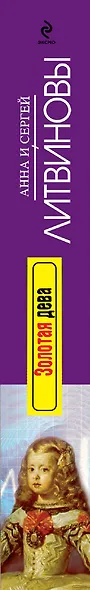 Золотая дева : роман - фото 3