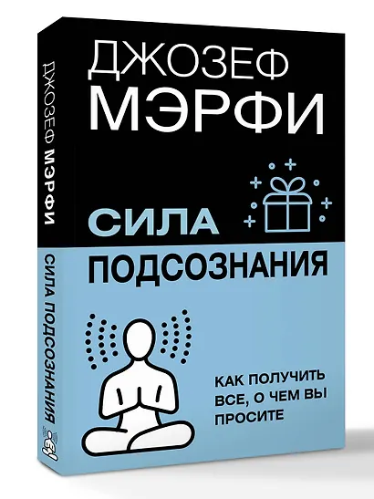 Сила подсознания. Как получить все, о чем вы просите - фото 3