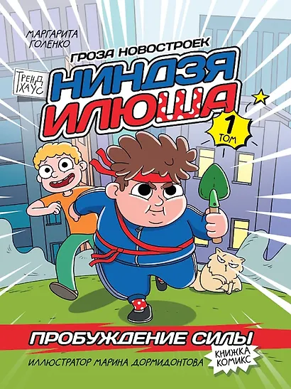 Книжка-комикс. Гроза новостроек ниндзя Илюша. Том 1. Пробуждение силы - фото 1