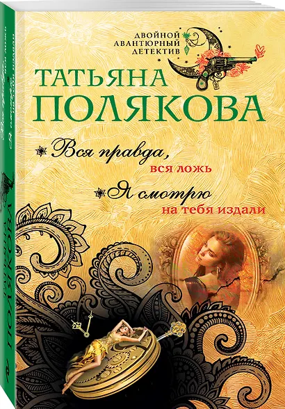 Вся правда, вся ложь. Я смотрю на тебя издали - фото 3