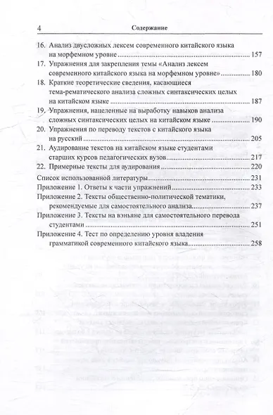 Лингвистический анализ текстов на китайском языке различных периодов. В 12-ти томах. Том 3: Разработка упражнений и контрольных работ по дисциплине «Практический курс китайского языка»: учебное пособие для студентов факультетов иностранных языков - фото 4