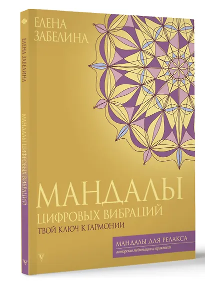 Мандалы цифровых вибраций. Твой ключ к гармонии - фото 3