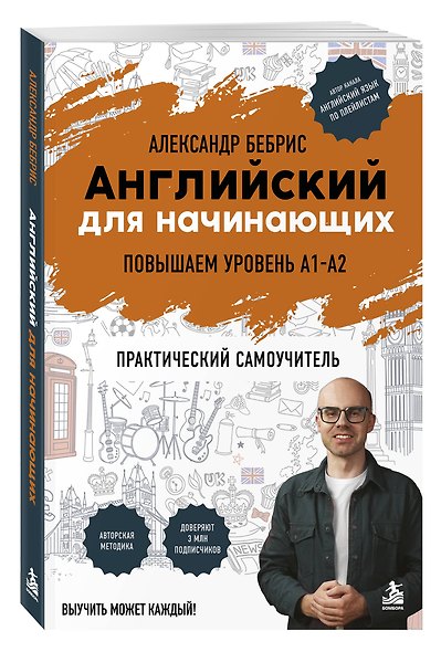 Английский для начинающих. Выучить может каждый! Повышаем уровень A1-A2 - фото 3