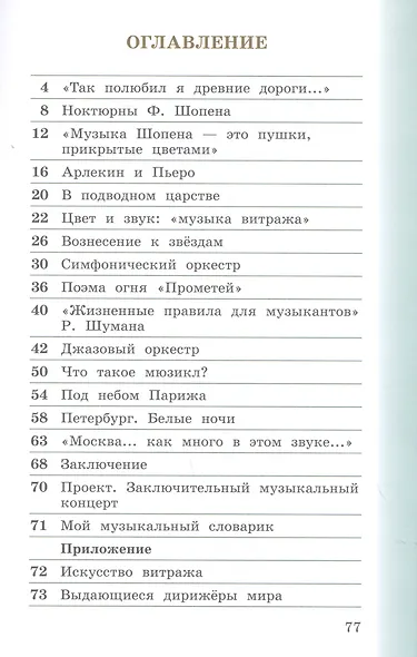 Музыка. 4 класс. Учебник в двух частях. Часть вторая - фото 2