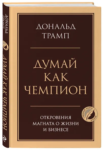 Думай как чемпион. Откровения магната о жизни и бизнесе - фото 3