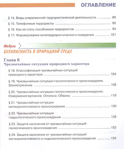Основы безопасности жизнедеятельности 7 класс. Учебник - фото 3
