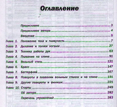 Плавание. Упражнения для обучения и совершенствования техники всех стилей - фото 2