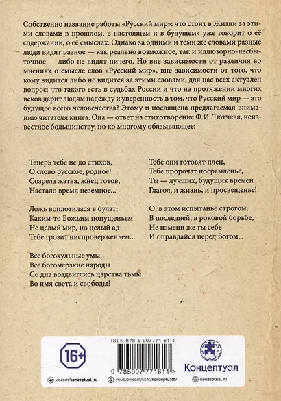 «Русский мир»: что стоит в Жизни за этими словами в прошлом, в настоящем и в будущем. Комплект из 2 томов - фото 8