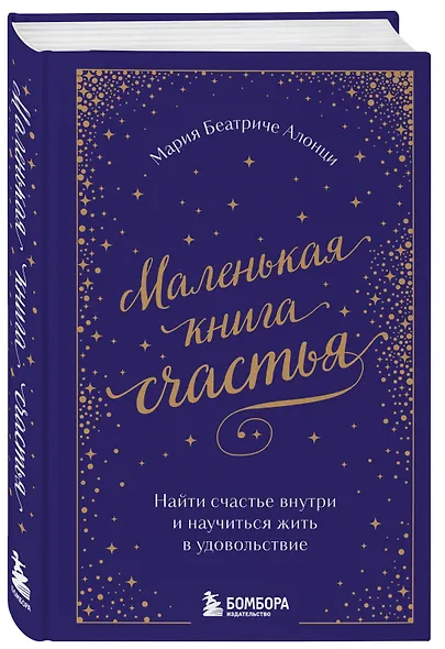 Маленькая книга счастья. Найти счастье внутри и научиться жить в удовольствие - фото 3