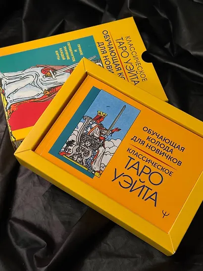 Классическое Таро Уэйта. Обучающая колода для новичков - фото 12