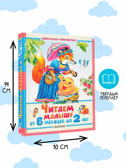 Читаем малышу от 6 месяцев до 2 лет - фото 7