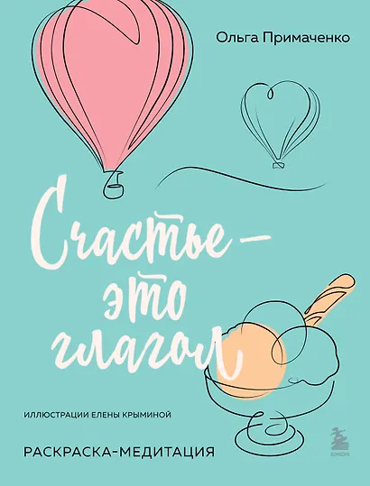 Счастье – это глагол. Раскраска-медитация - фото 1